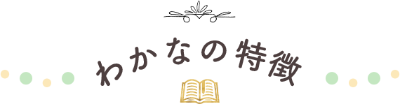 わかなの特長