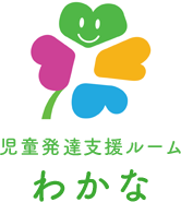 大阪市旭区大宮の放課後等デイサービス・児童発達支援ルーム「わかな」