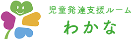 大阪市旭区大宮の放課後等デイサービス・児童発達支援ルーム「わかな」