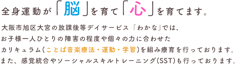 全身運動が「脳」を育て「心」を育てます。