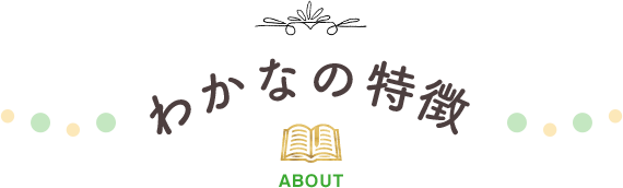 わかなの特徴