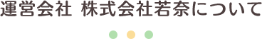 運営会社　株式会社若奈について